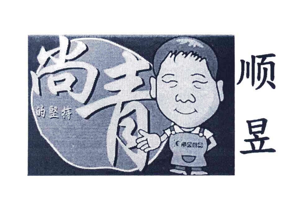 尚青顺昱
