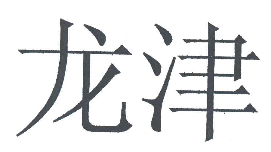 龙津