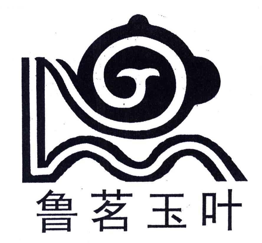 鲁茗玉叶