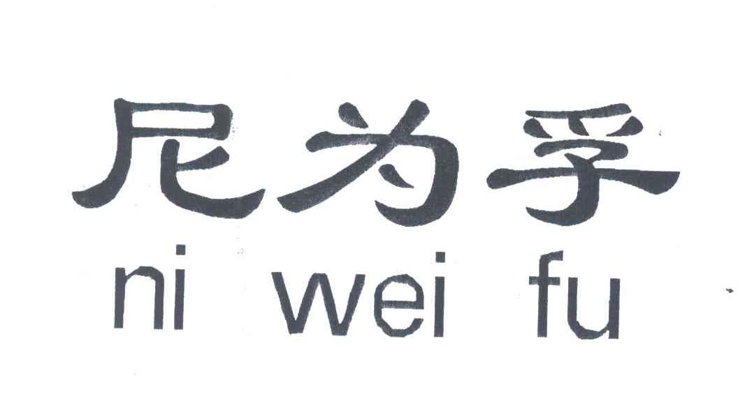 尼为孚