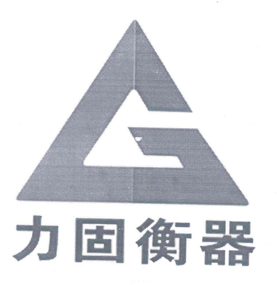 力固衡器