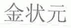 金状元