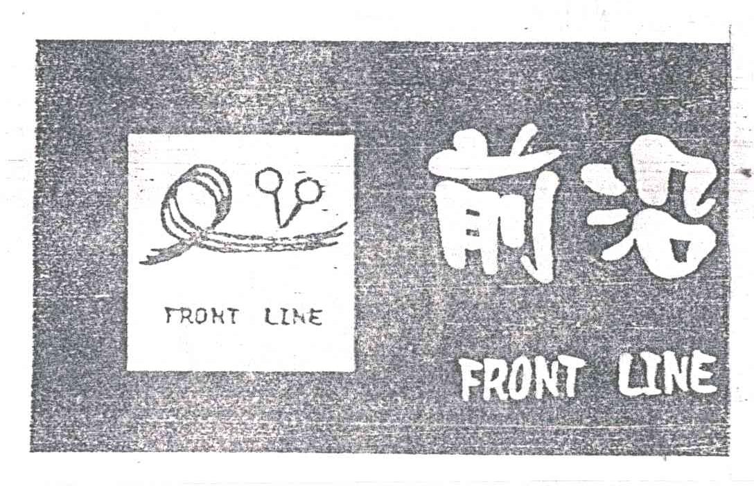 前沿;FRONT LINE