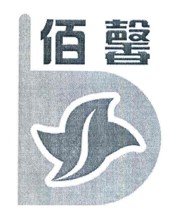 佰馨