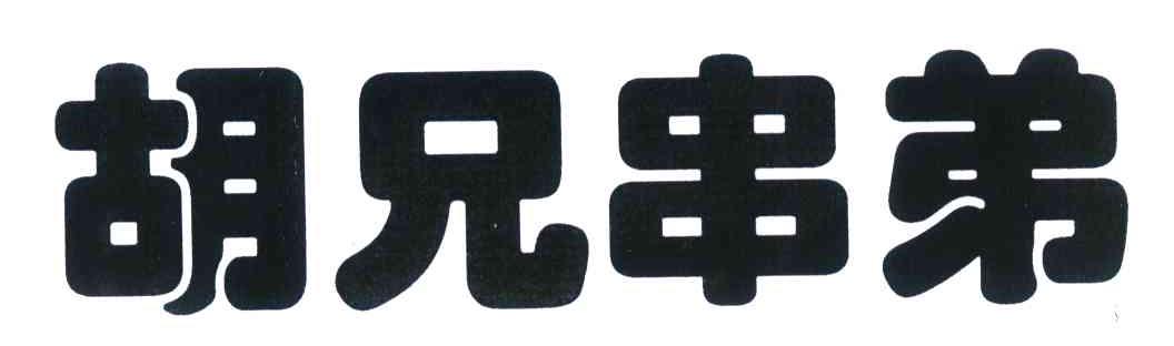 胡兄串弟
