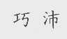 巧沛
