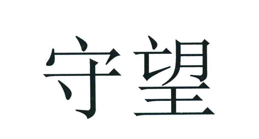 守望