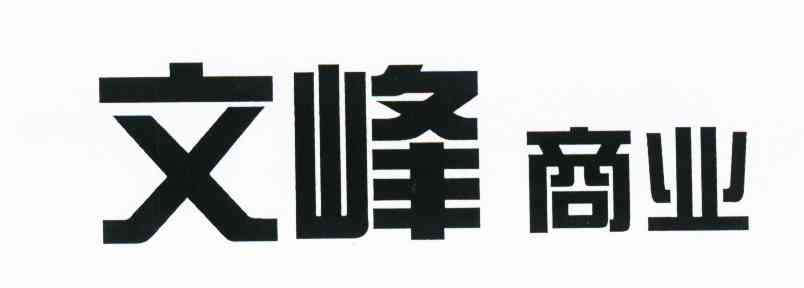 文峰商业