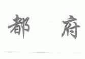 都府