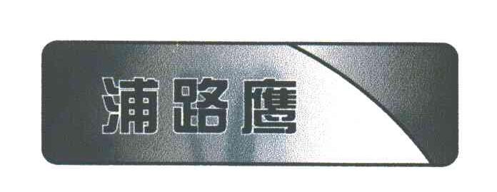 浦路鹰