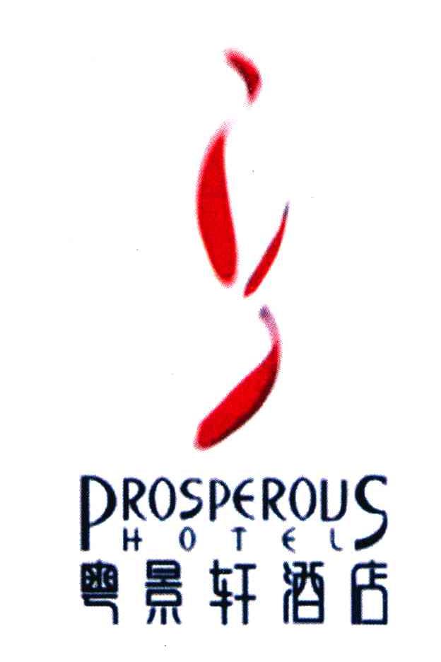 粤景轩酒店;PROSPEROUS;HOTEL