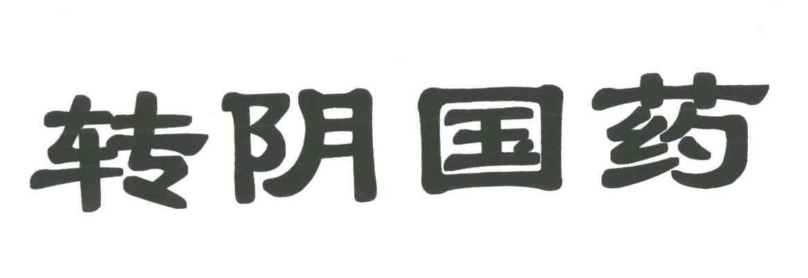 转阴国药