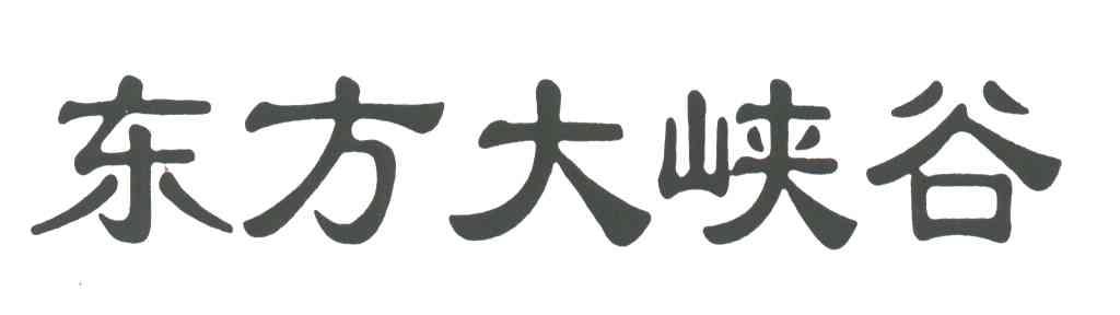 东方大峡谷