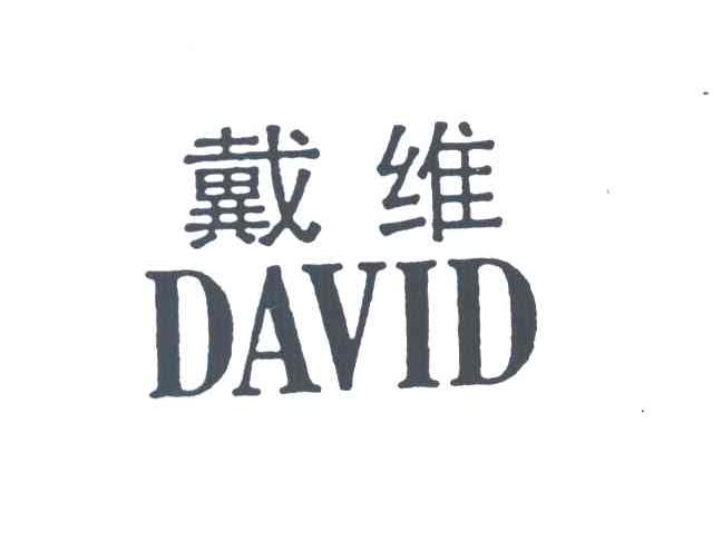 戴维