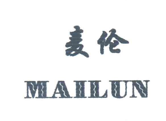 麦伦