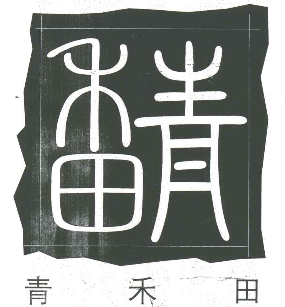 青禾田