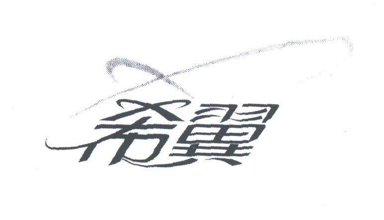 希翼