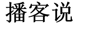 播客说