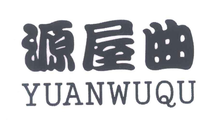 源屋曲