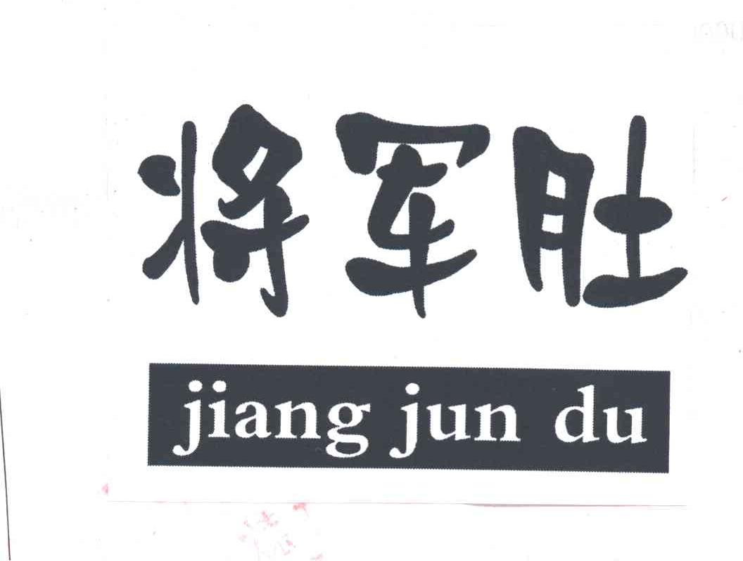 将军肚