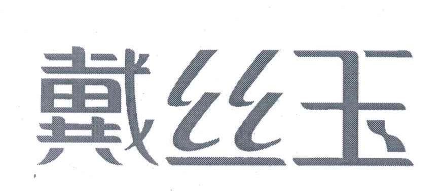戴丝玉