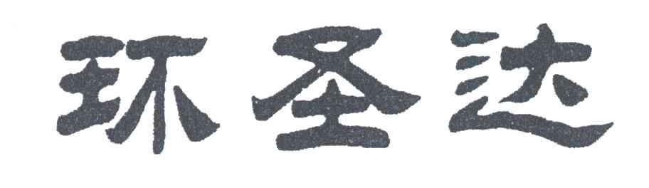 环圣达