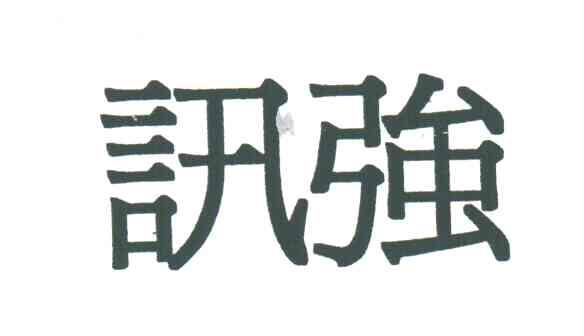 讯强