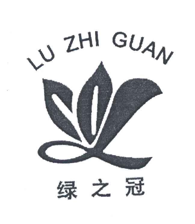 绿之冠