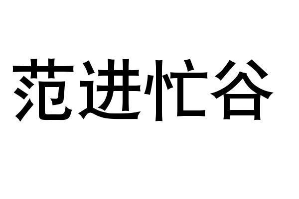 范进忙谷