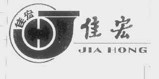 佳宏