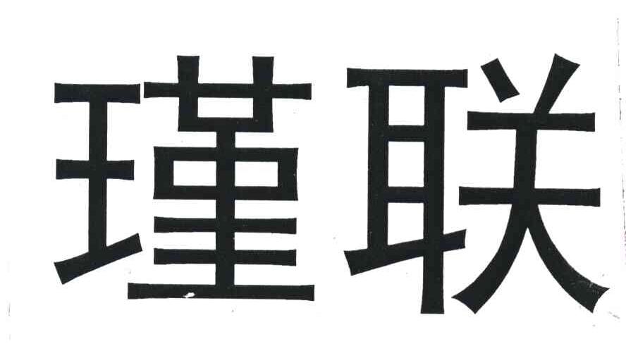 瑾联