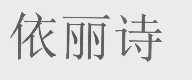 依丽诗
