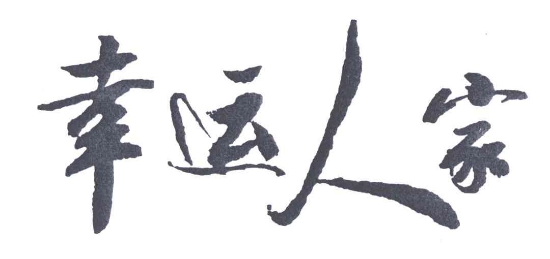 幸运人家