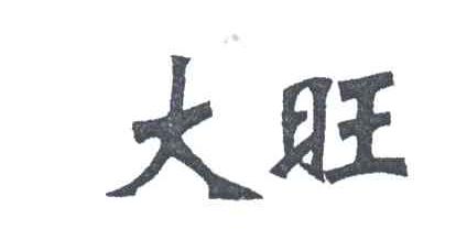 大旺