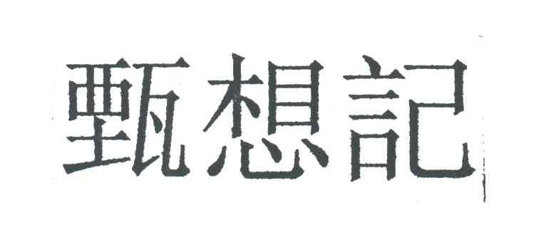 甄想记