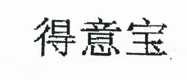得意宝