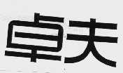 卓夫
