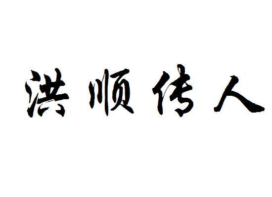 洪顺传人