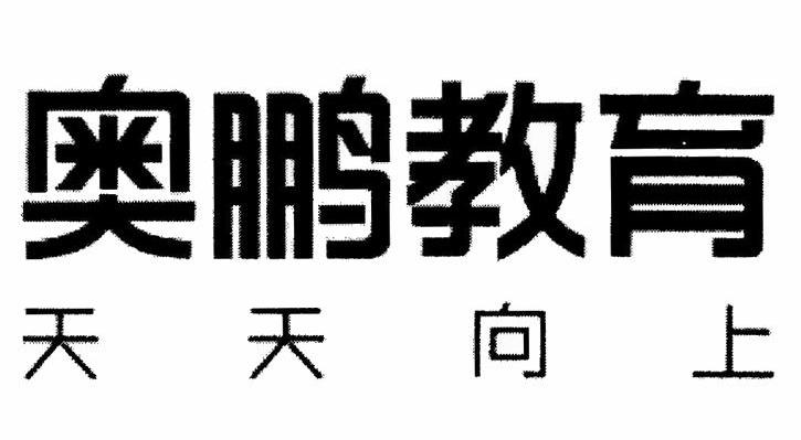 奥鹏教育 天天向上