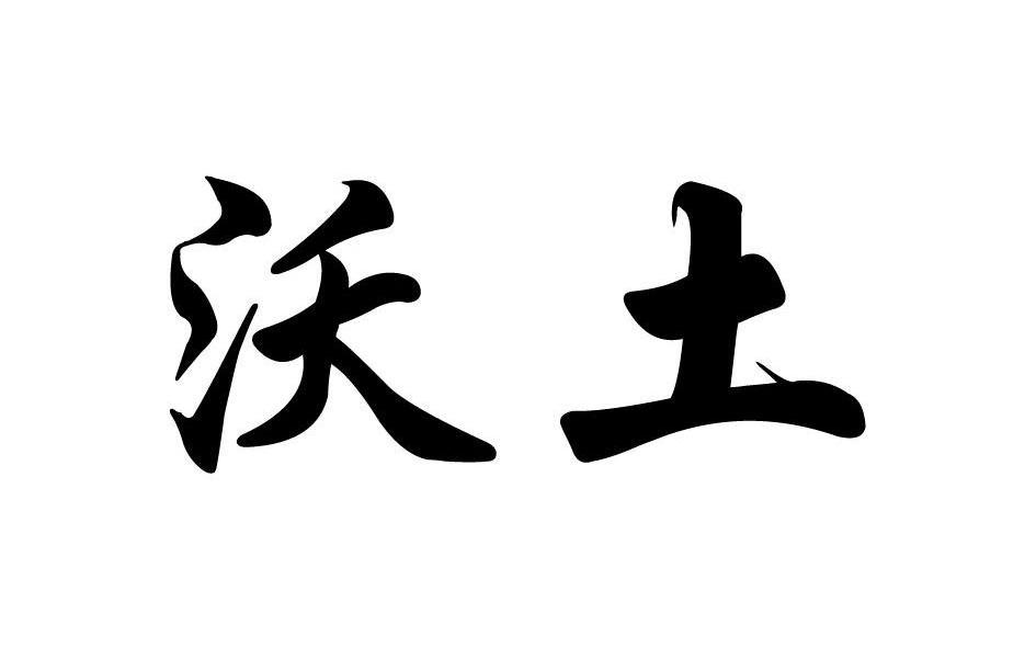 沃土