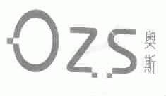 OZS;奥斯