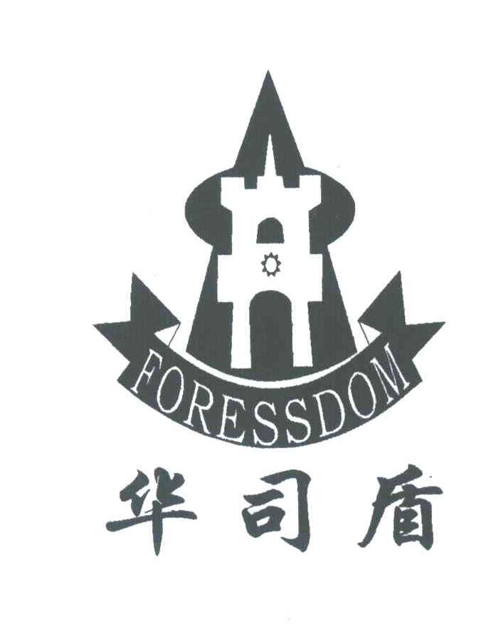 华司盾;FORESSDOM