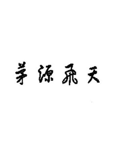 茅源飞天