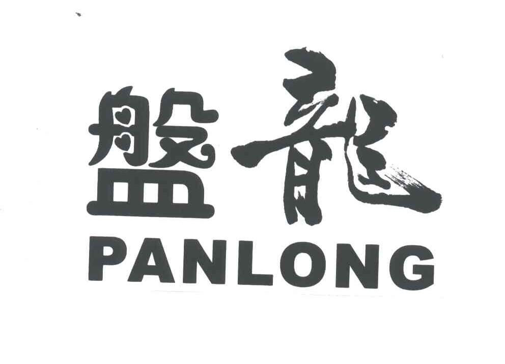 盘龙