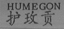 HUMEGON    护玫贡