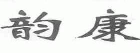 韵康