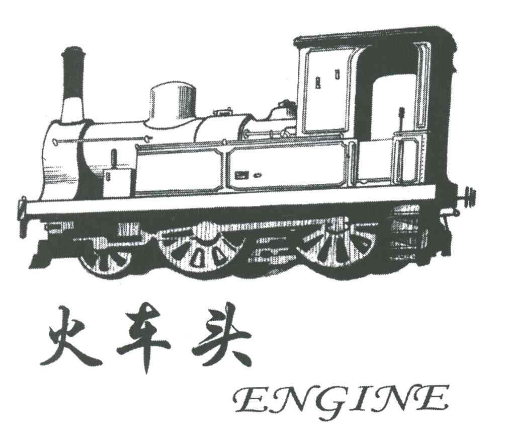 火车头ENGINE及图