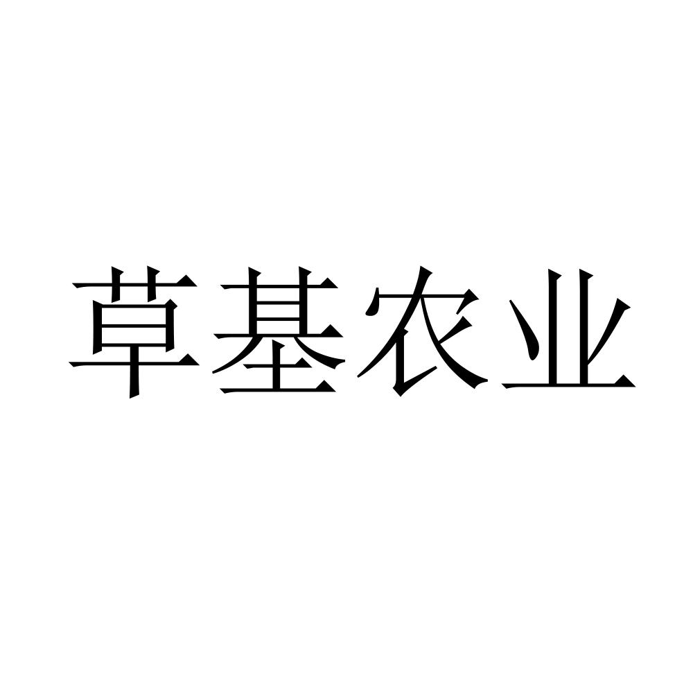 草基农业