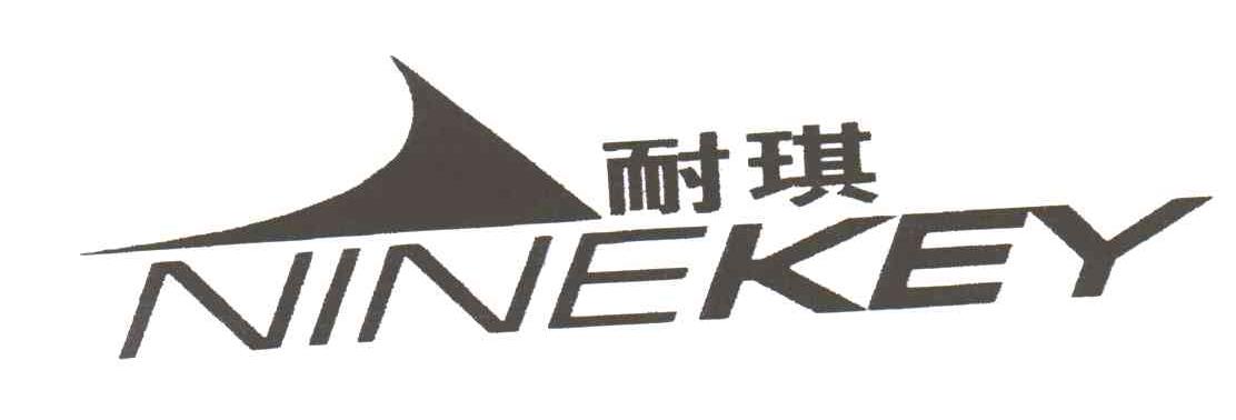 耐琪;NINEKEY及图