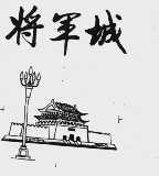 将军城